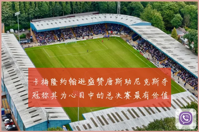 卡梅隆约翰逊盛赞唐斯助尼克斯夺冠称其为心目中的总决赛最有价值球员