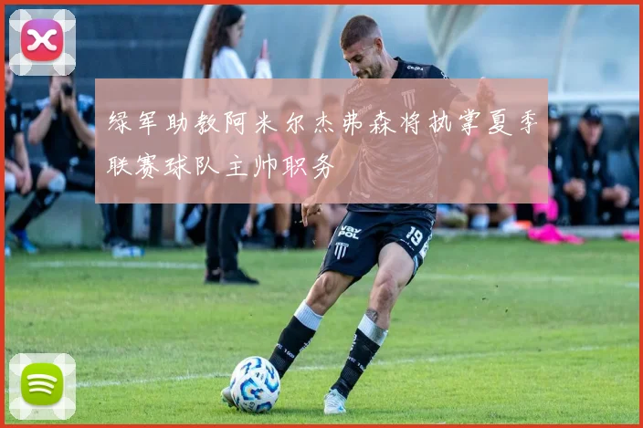 绿军助教阿米尔杰弗森将执掌夏季联赛球队主帅职务