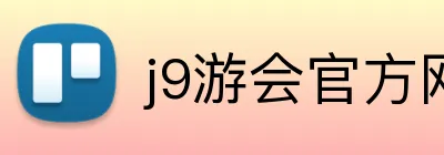 j9游会官方网站 Logo